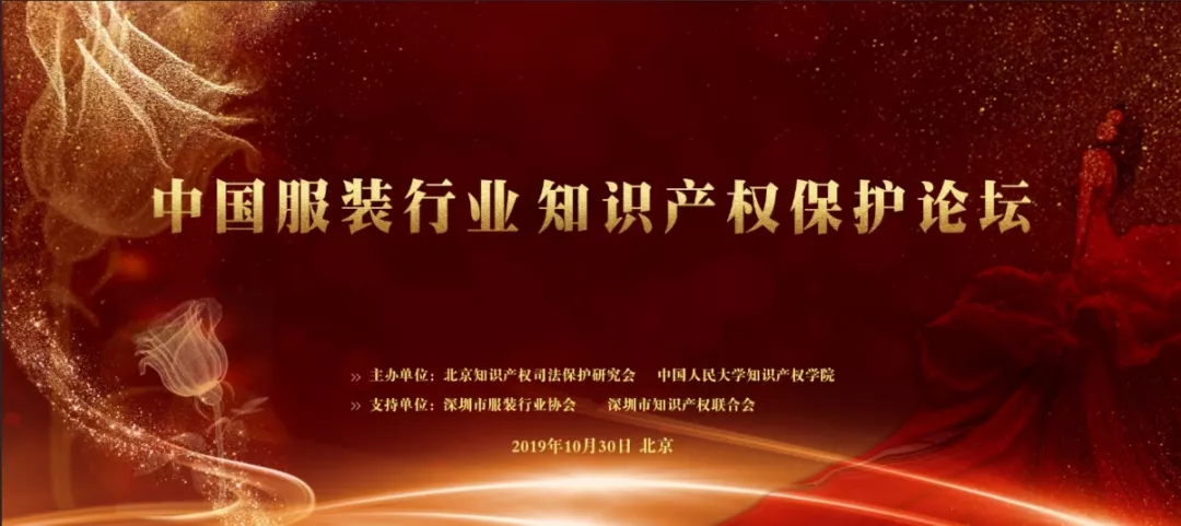 中国服装行业知识产权保护论坛
