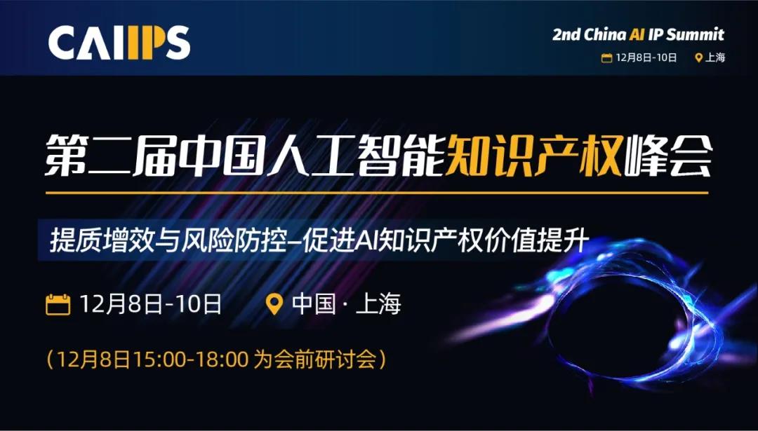 第二届中国人工智能知识产权峰会