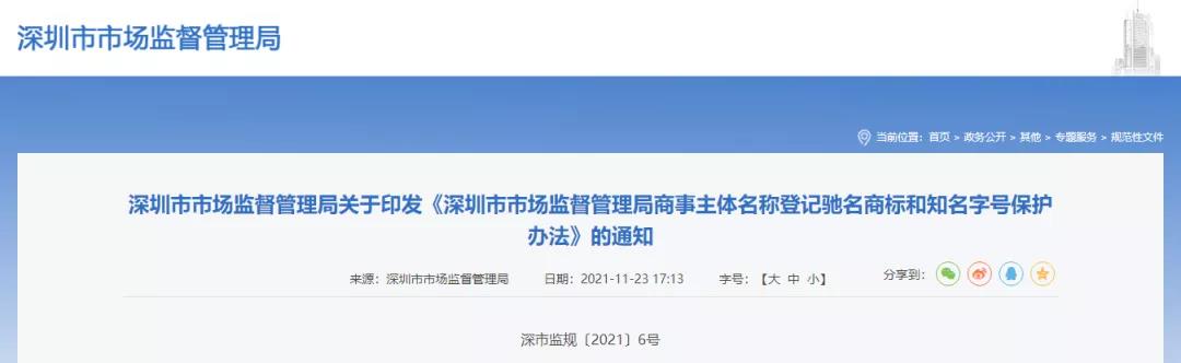 深圳将建立商事主体名称登记驰名商标和知名字号保护名录