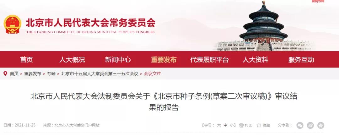 资讯 | 《北京市种子条例(草案)》将提请市人大审议