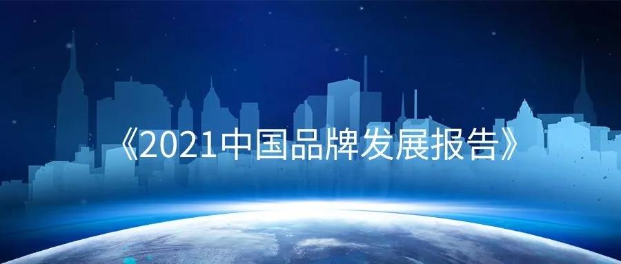 全文 |《2021中国品牌发展报告》重磅发布！
