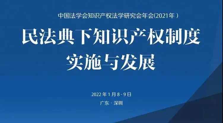 专家云集！中国法学会知识产权法学研究会2021年年会在深圳隆重召开
