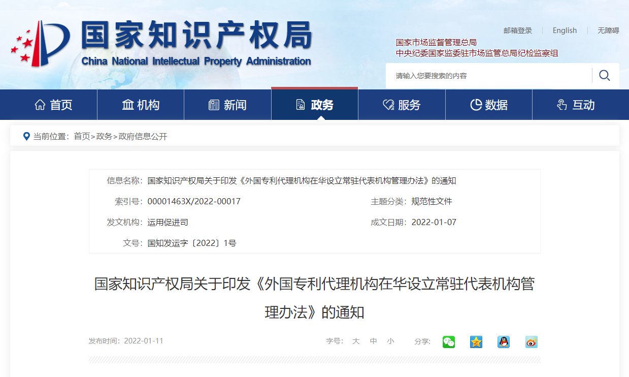 国知局印发《外国专利代理机构在华设立常驻代表机构管理办法》