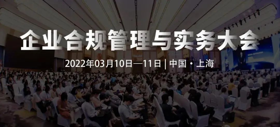 诚邀出席 | 企业合规管理与实务大会：2022年03月10-11日，上海