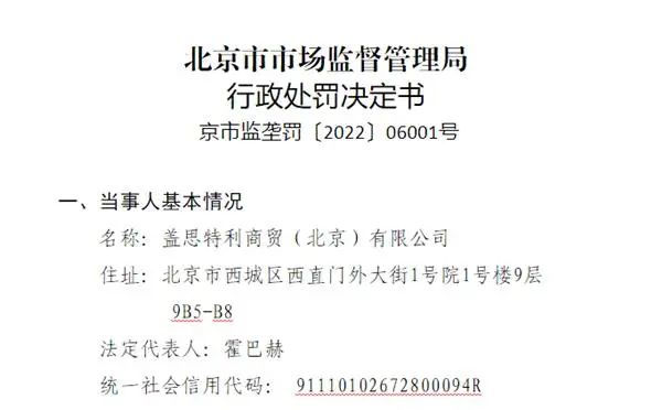 附处罚决定书| 盖氏制药子公司限定“最低转售价格” 被罚912万元,知产力