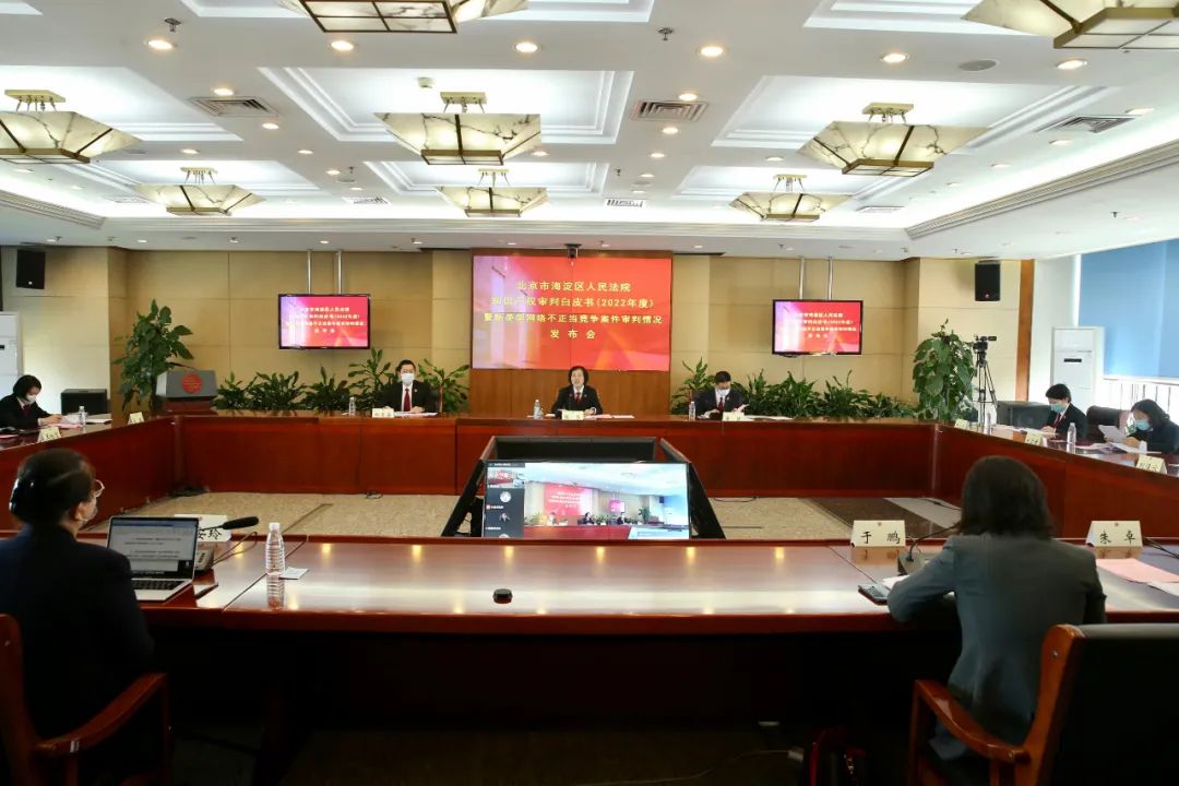 4·26发布 | 北京海淀法院：十件新类型网络不正当竞争纠纷典型案例（附2022年度知识产权审判白皮书）