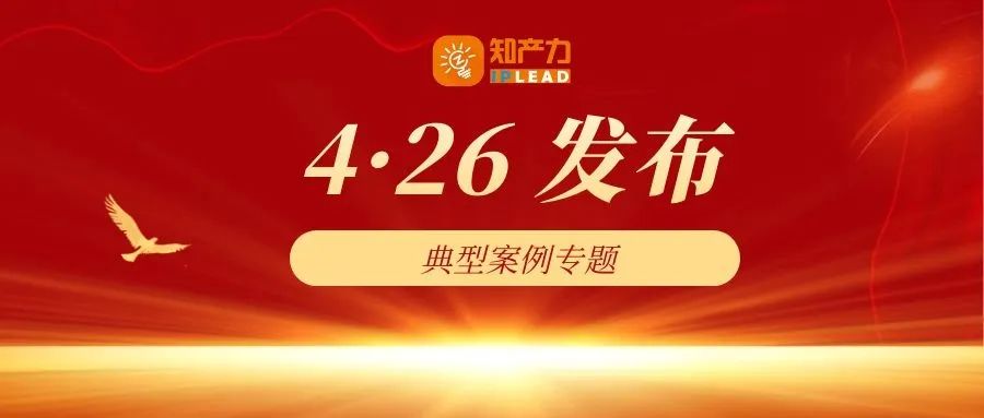 4·26发布 | 广州2021年知识产权保护十大典型案例