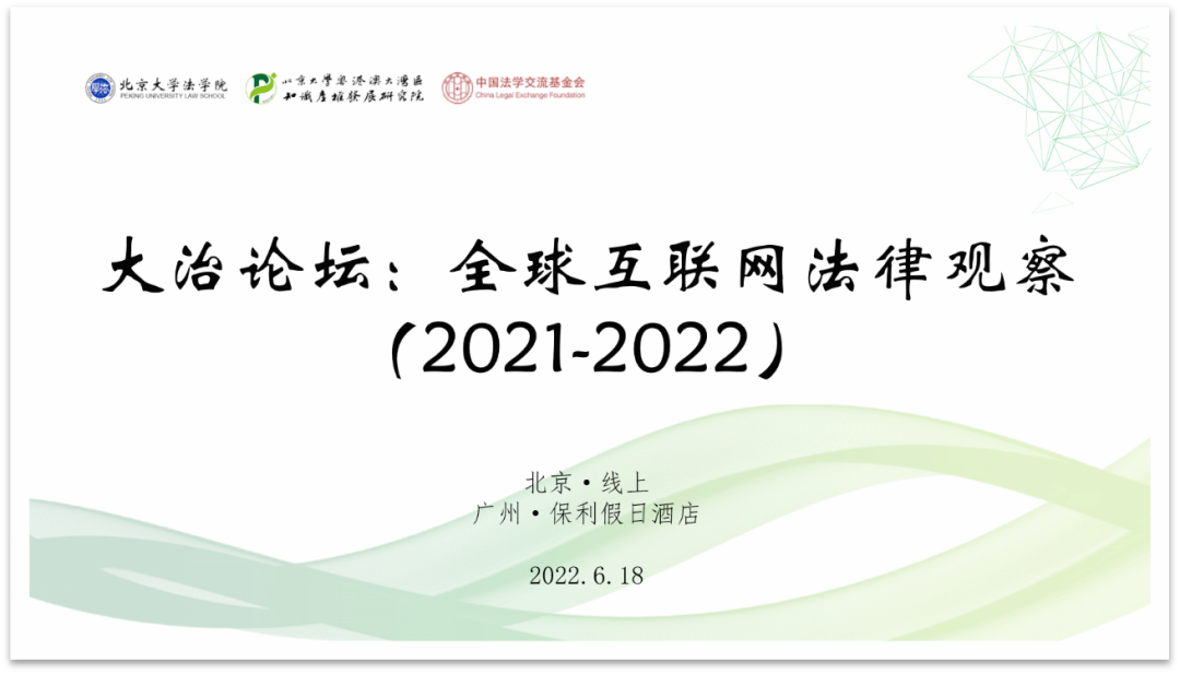 大治论坛：全球互联网法律观察（2021-2022）隆重召开