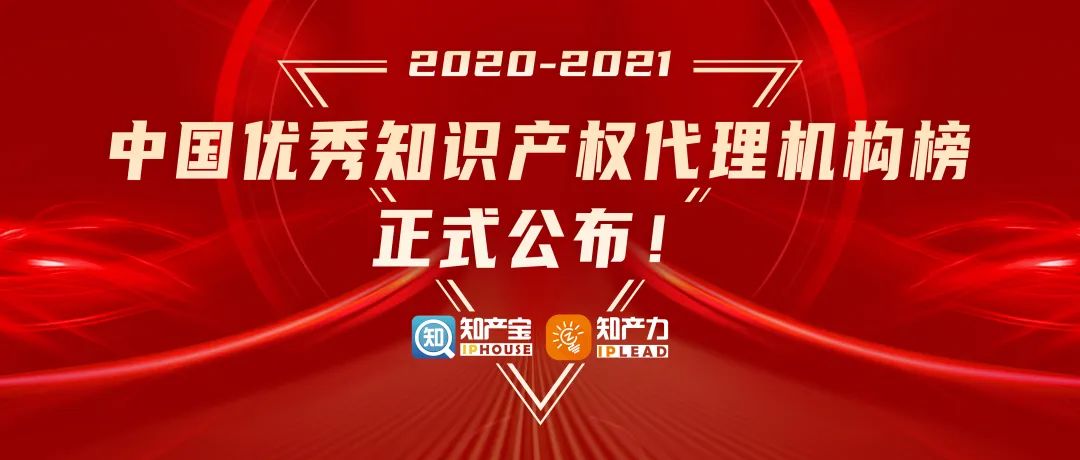 重磅发布丨2020-2021中国优秀知识产权代理机构榜TOP 10（一）