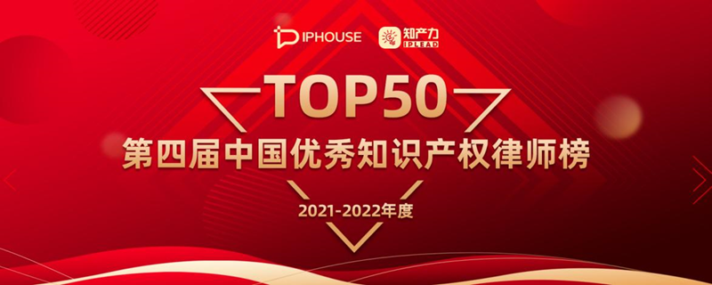 “第四届中国优秀知识产权律师TOP50榜”评选正式启动