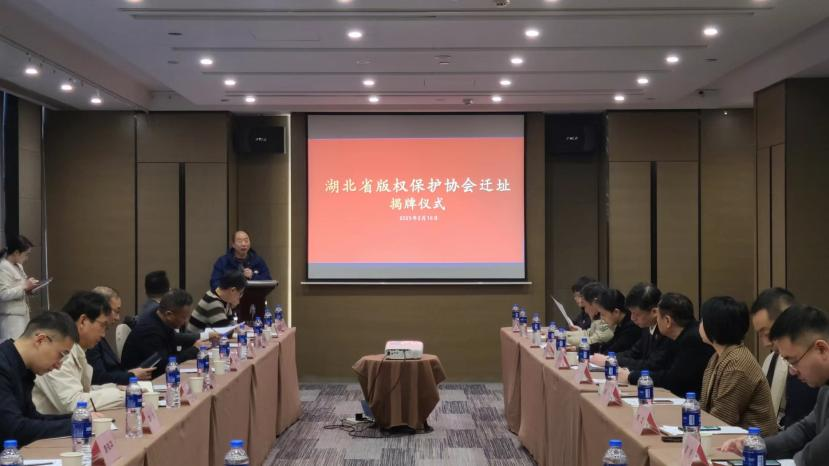 湖北省版权保护协会举行迁址揭牌仪式