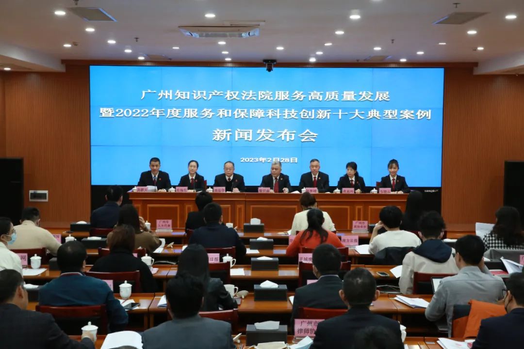 广州知识产权法院发布2022年度服务和保障科技创新十大典型案例