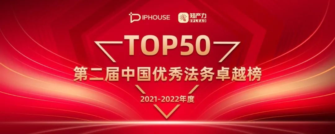重磅 | 第二届中国优秀企业法务卓越榜TOP50揭晓