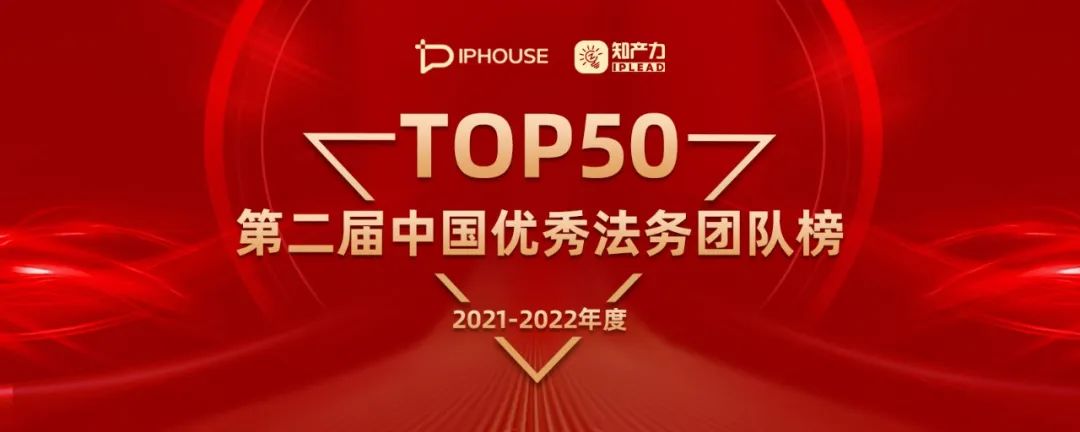 重磅 | 第二届中国优秀法务团队榜TOP50揭晓