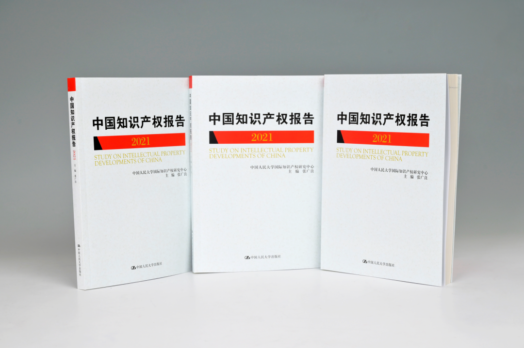 簽名贈書 | 張廣良 主編《中國知識產權報告2021》
