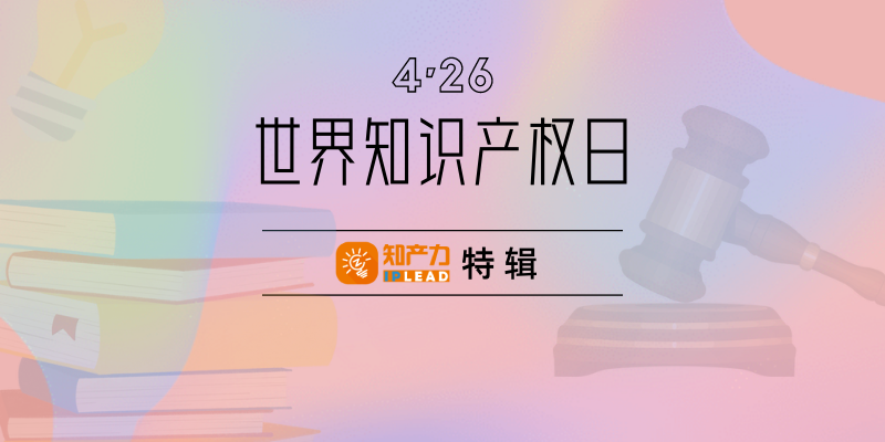 4·26特辑 | 上海知识产权法院知识产权司法保护状况（2022年）发布