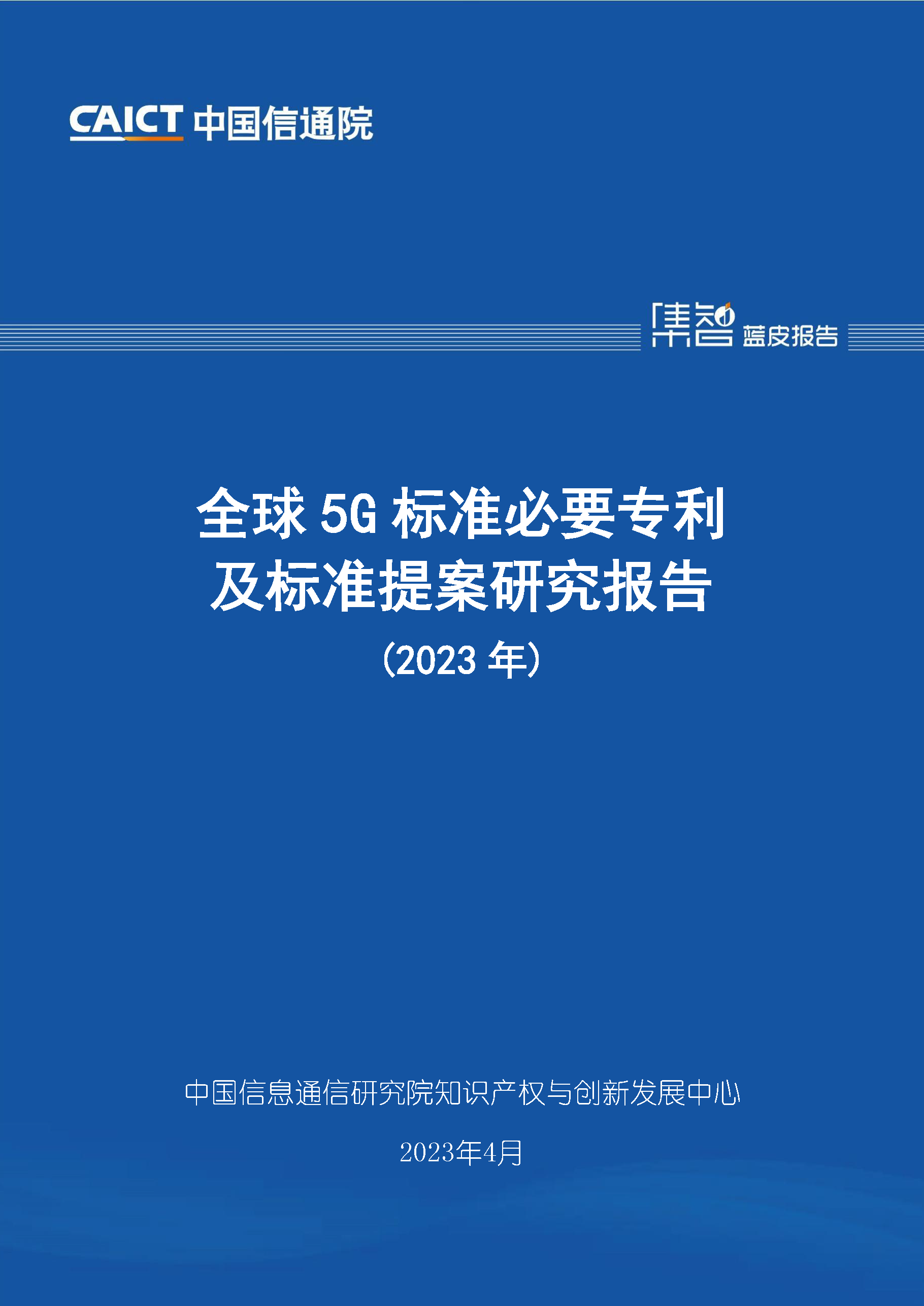 全球5G标准必要专利及标准提案研究报告（2023年）首页.png
