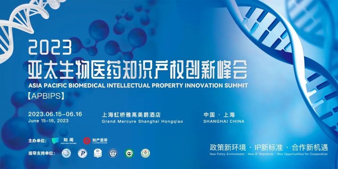 2023亚太生物医药知识产权创新峰会