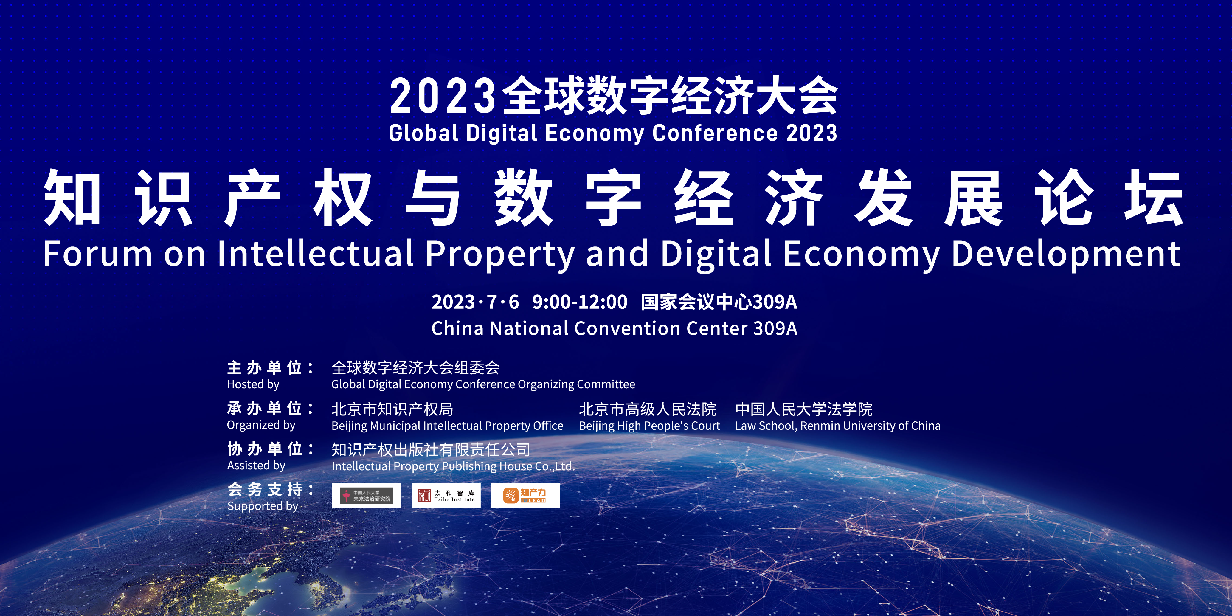 2023全球数字经济大会“知识产权与数字经济发展”专题论坛