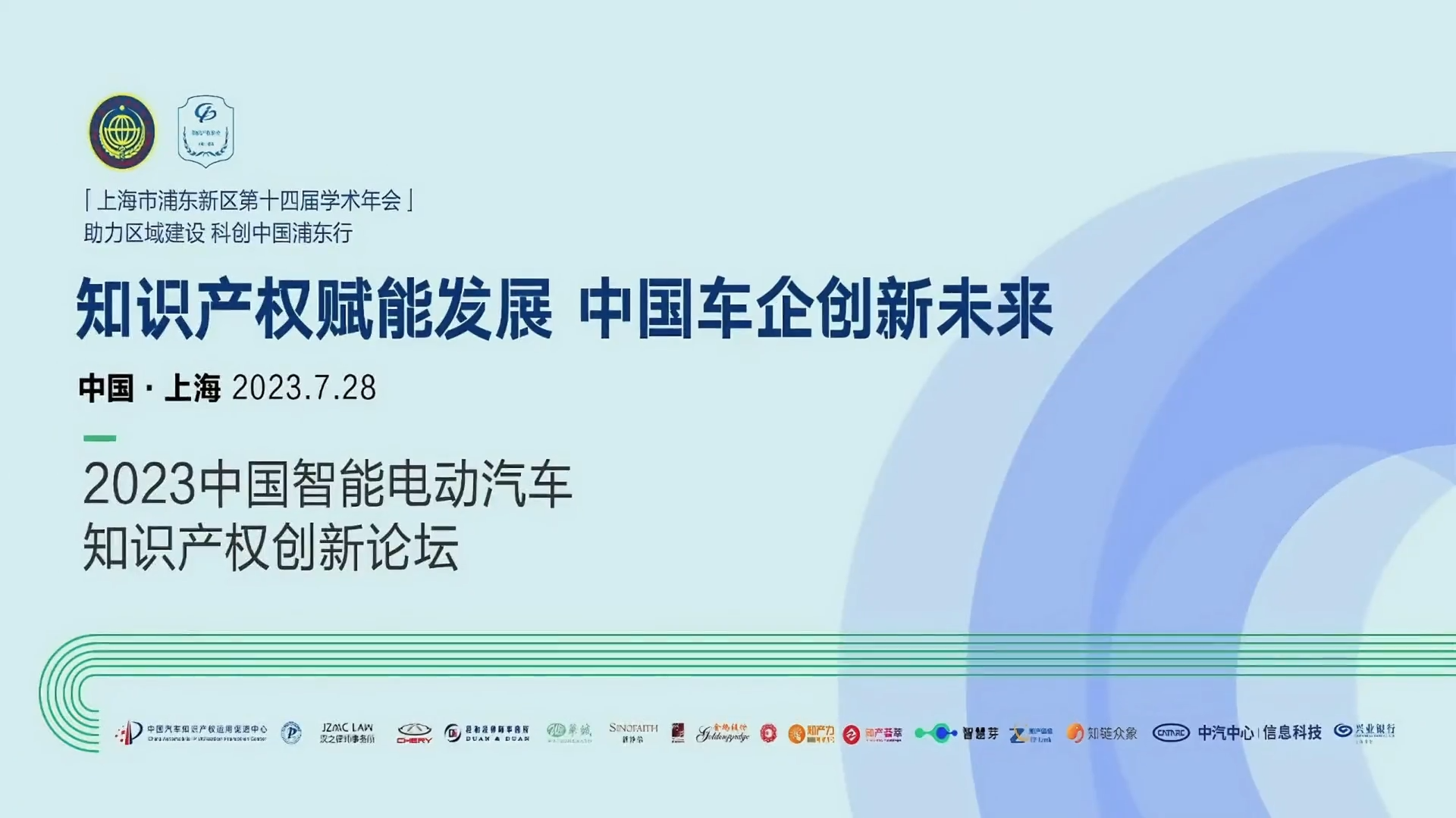 2023中国智能电动汽车知识产权创新论坛