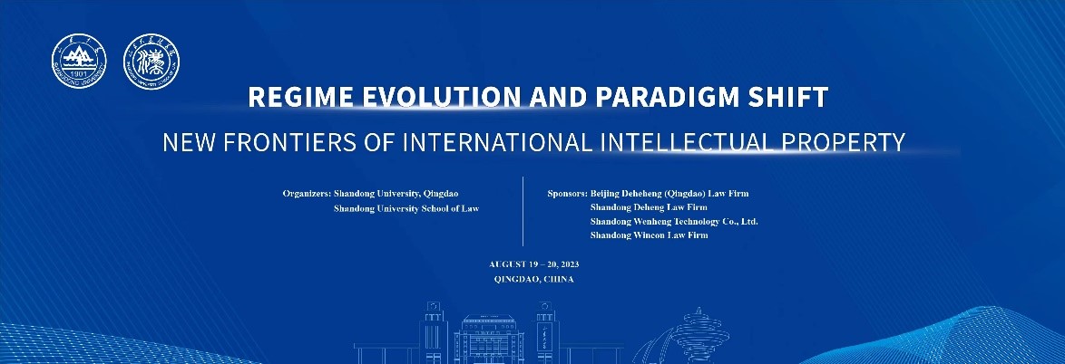 “国际知识产权：制度变迁与范式转换”国际研讨会
