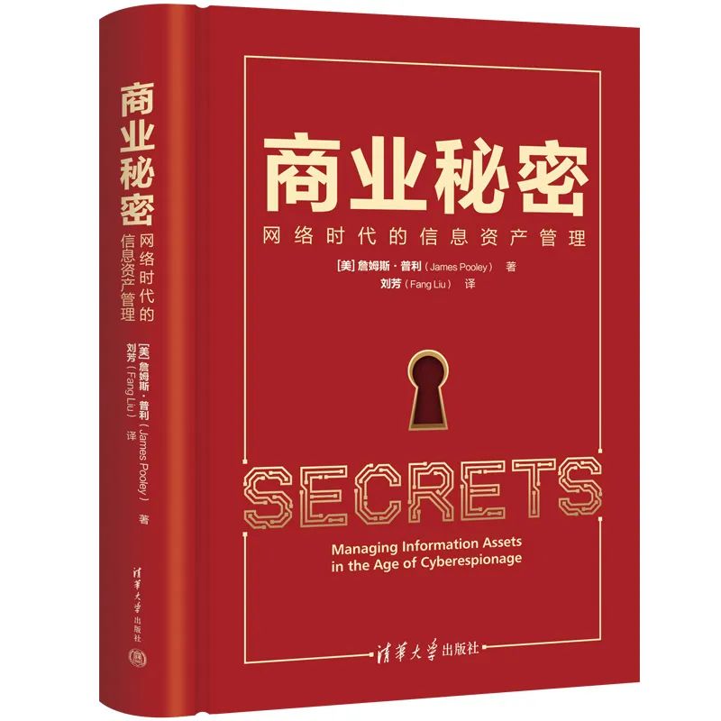新书推荐 | 刘芳 译：《商业秘密：网络时代的信息资产管理》