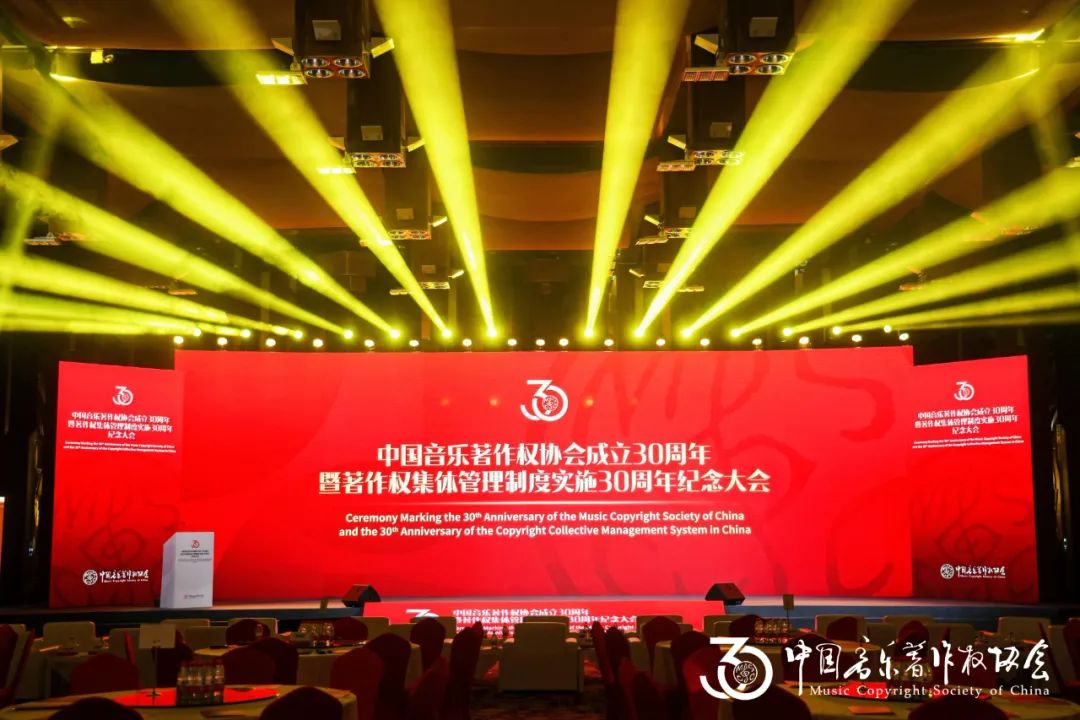 中国音乐著作权协会成立30周年暨著作权集体管理制度实施30周年纪念大会