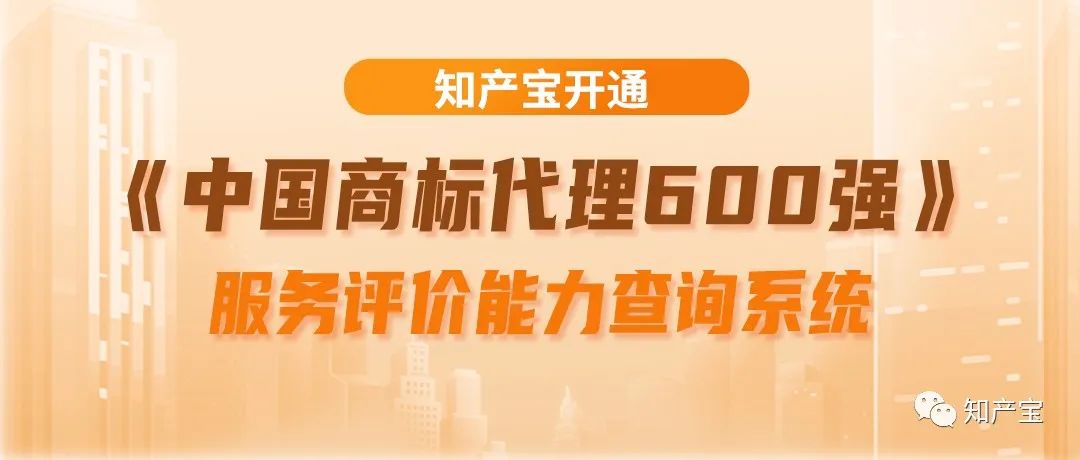 知产宝开通《中国商标代理600强》服务评价能力查询系统