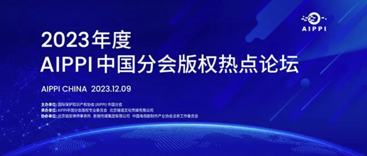 2023年度（第八届）AIPPI中国分会版权热点论坛