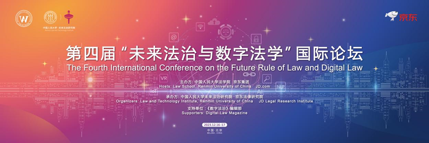 第四届“未来法治与数字法学”国际论坛