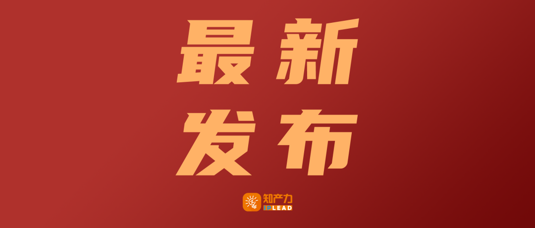 “2023年浙江法院知识产权司法保护十件大事”发布
