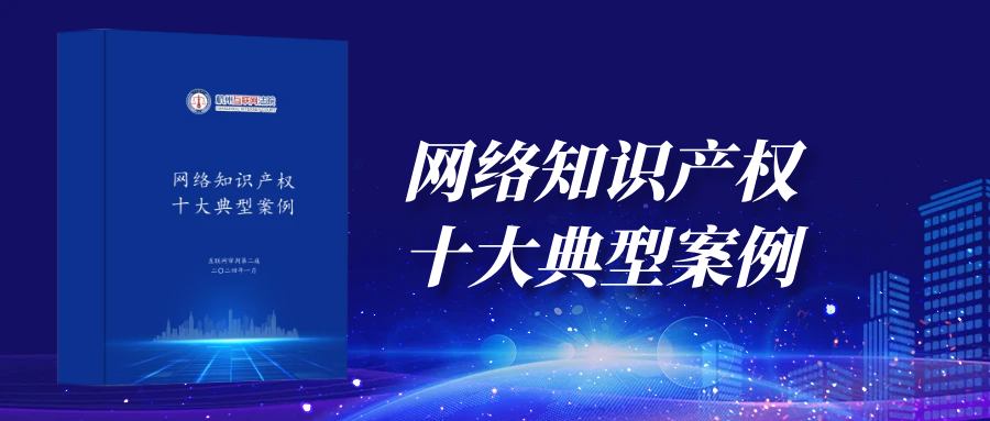 杭州互联网法院网络知识产权十大典型案例发布，“虚拟数字人”等案入选