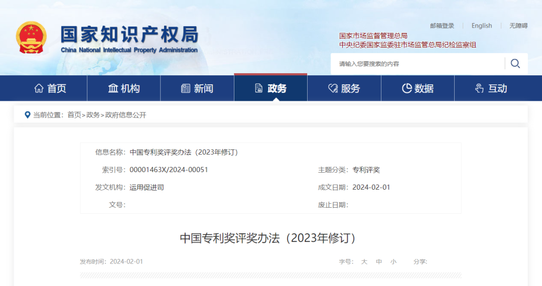 《中国专利奖评奖办法（2023年修订）》公布