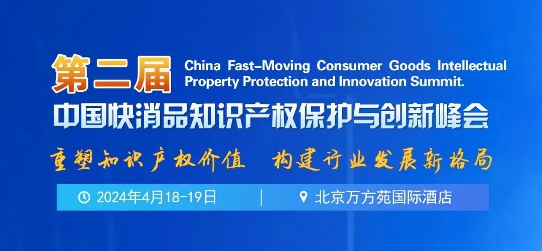第二届中国快消品知识产权保护与创新峰会