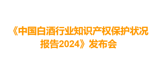 《中国白酒行业知识产权保护状况报告2024》发布会