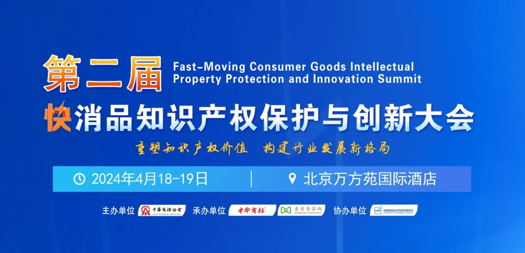 第二届快消品知识产权保护与创新大会