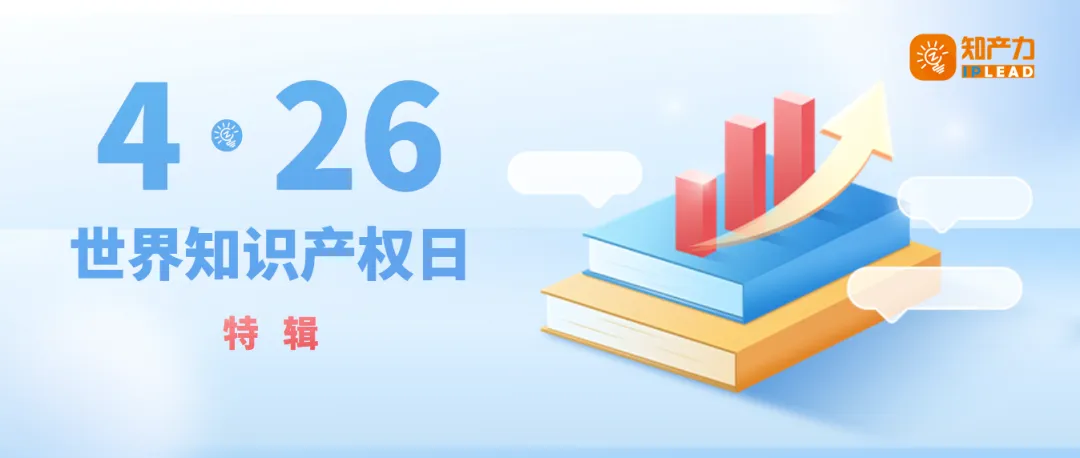 4·26特辑 | 2023年度浙江法院十大知识产权案件