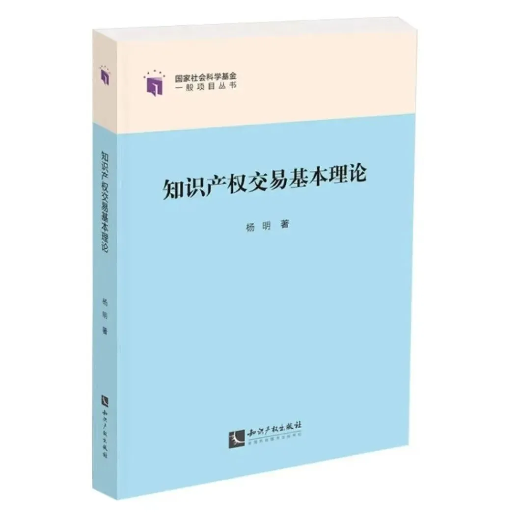 新书推荐 | 杨明 著：《知识产权交易基本理论》