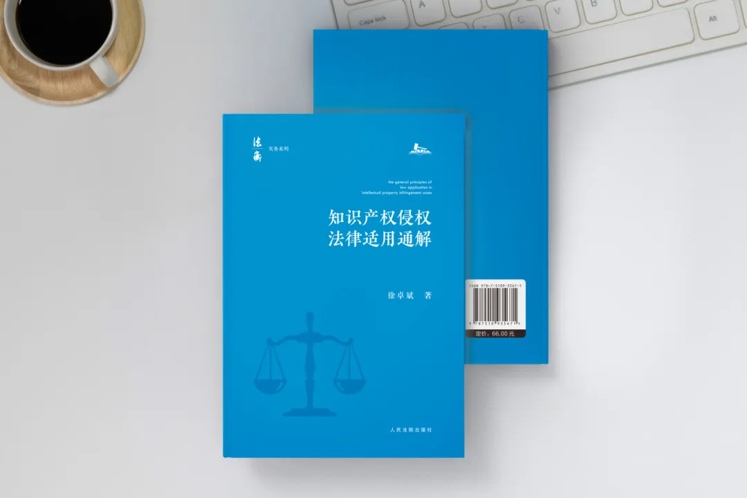 新书推荐 | 徐卓斌 著：《知识产权侵权法律适用通解》