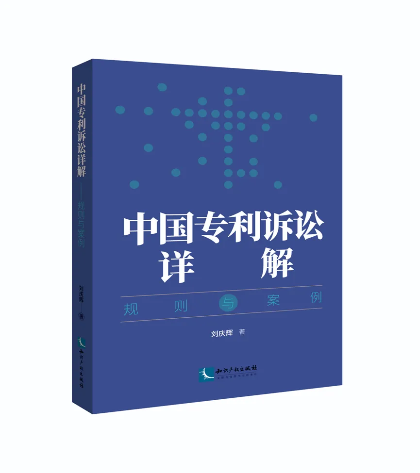 新书推荐 | 刘庆辉 著：《中国专利诉讼详解——规则与案例》