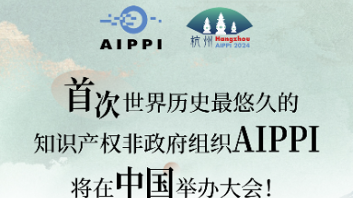 2024年AIPPI杭州世界知识产权大会