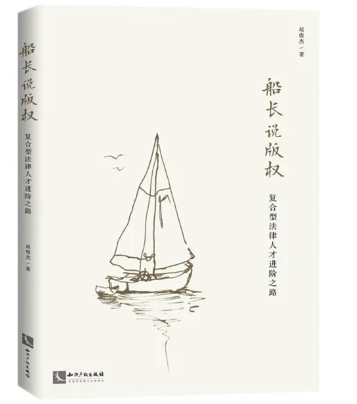 新书福利 | 赵俊杰 著：《船长说版权：复合型法律人才进阶之路》