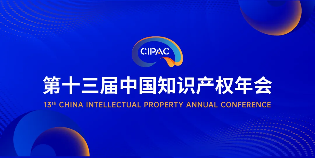 第十三届中国知识产权年会