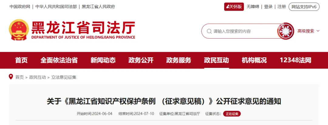 《黑龙江省知识产权保护条例 （征求意见稿）》公开征求意见