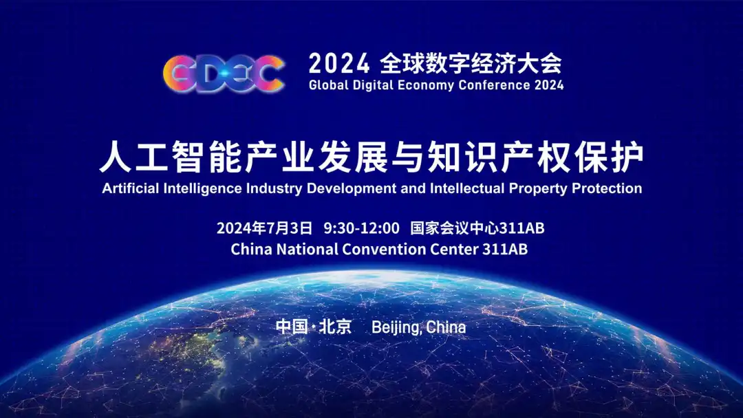 2024全球数字经济大会人工智能产业发展与知识产权保护论坛