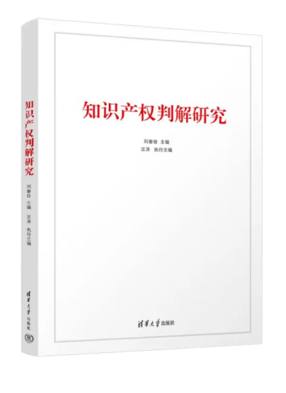 新书推荐 | 刘春田教授生前主编最后一本书《知识产权判解研究》出版