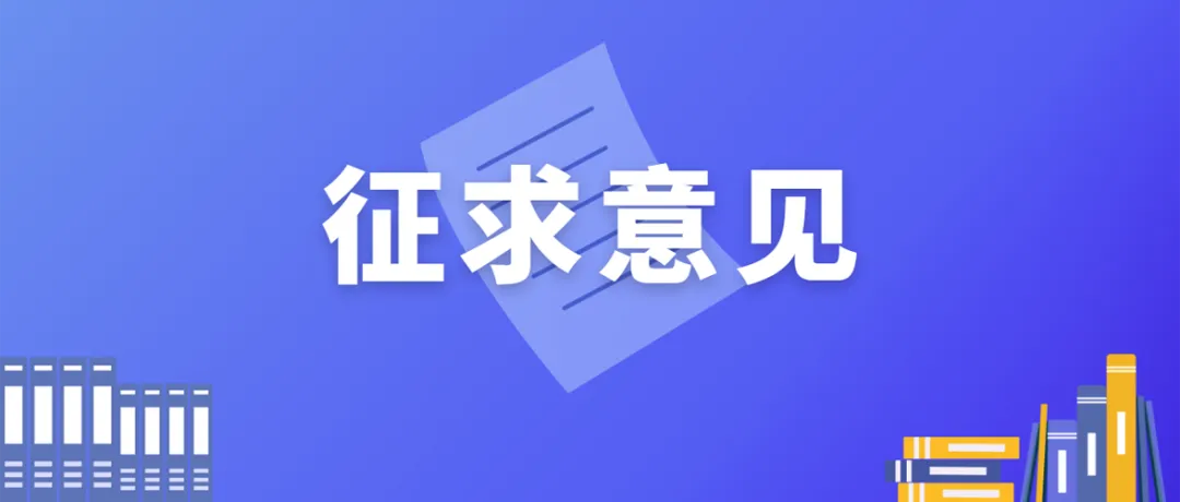 专利/商标代理委托合同示范文本及签订指引公开征求意见