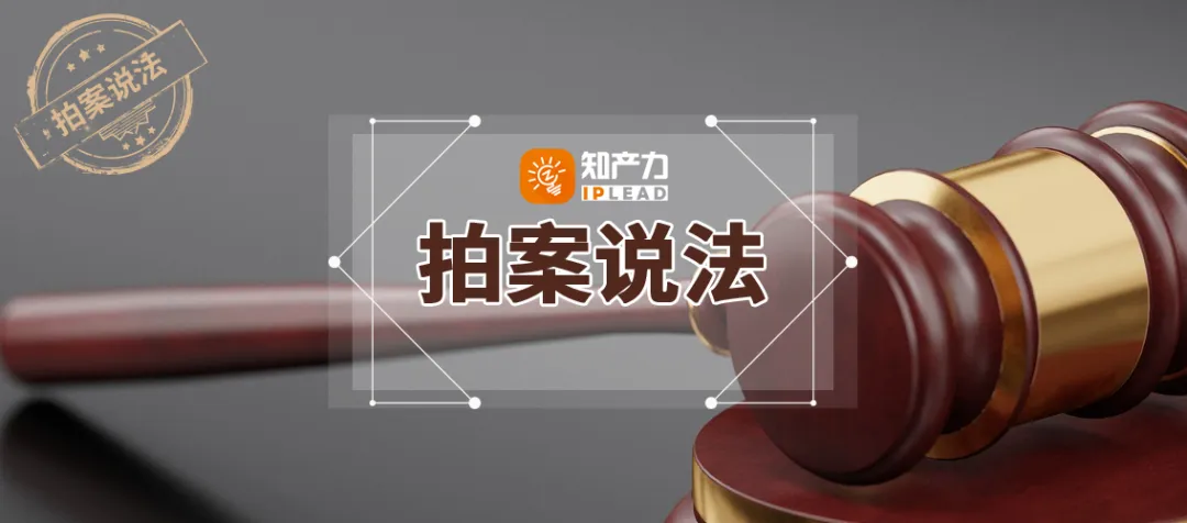 拍案说法 | 对即将实施的知识产权侵权，适用诉前行为保全吗？（附判决链接）