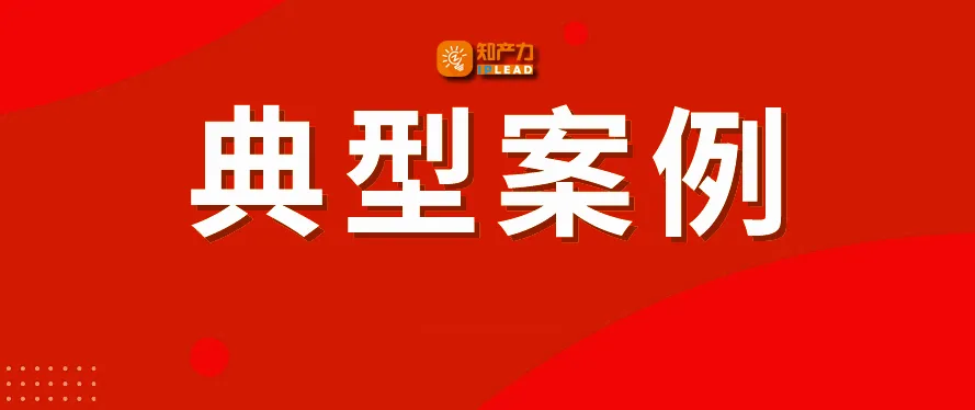 广东高院发布知识产权刑事典型案例