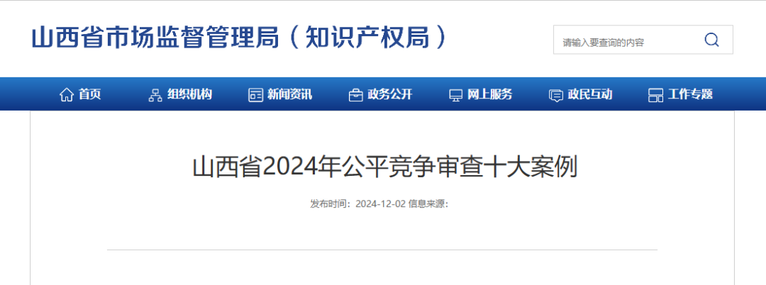 山西省2024年公平竞争审查十大案例发布